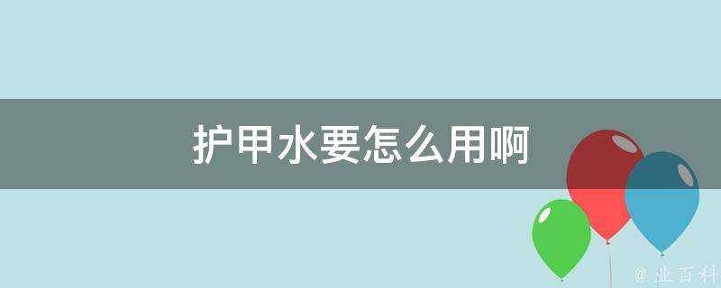 護甲水要怎麼用啊