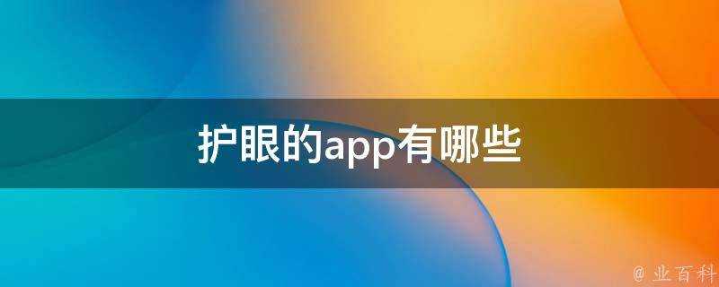 護眼的app有哪些