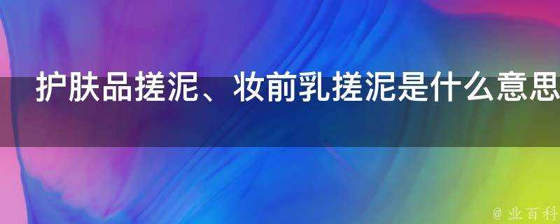 護膚品搓泥是什麼意思