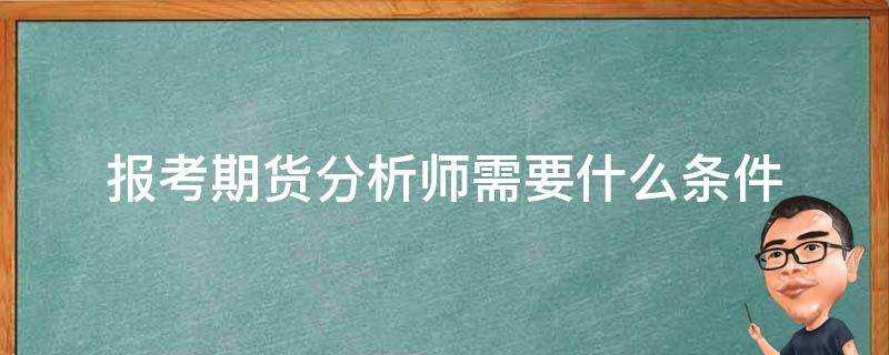 報考期貨分析師需要什麼條件