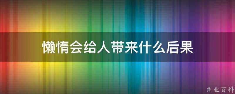 懶惰會給人帶來什麼後果