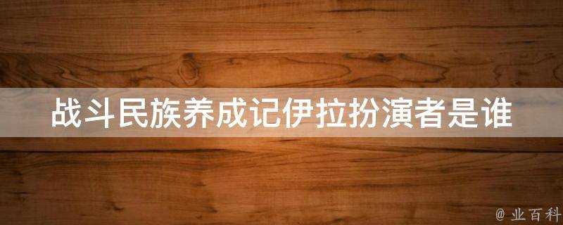 戰鬥民族養成記伊拉扮演者是誰