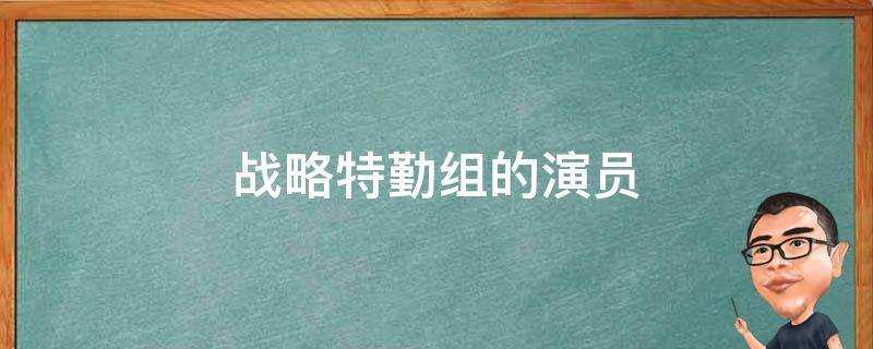 戰略特勤組的演員