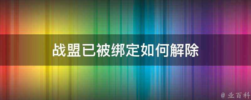 戰盟已被繫結如何解除