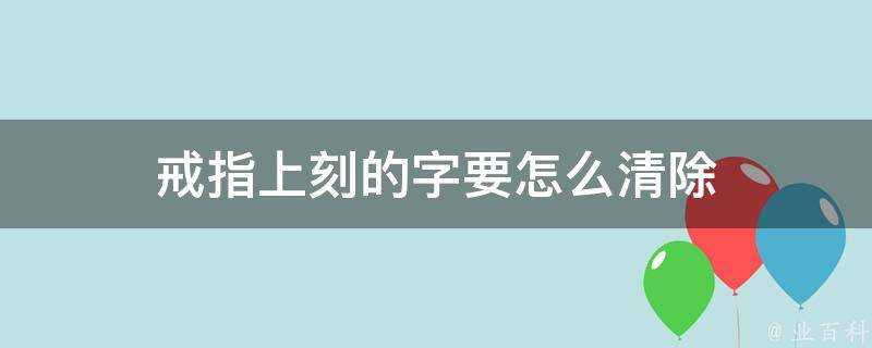 戒指上刻的字要怎麼清除