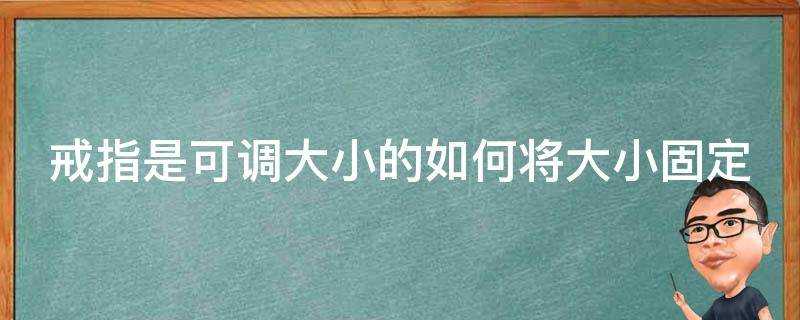 戒指是可調大小的如何將大小固定