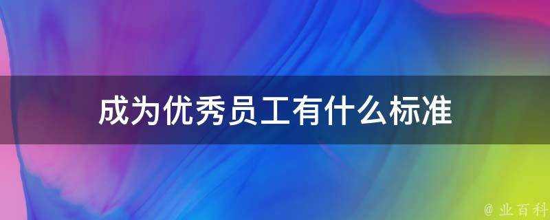 成為優秀員工有什麼標準