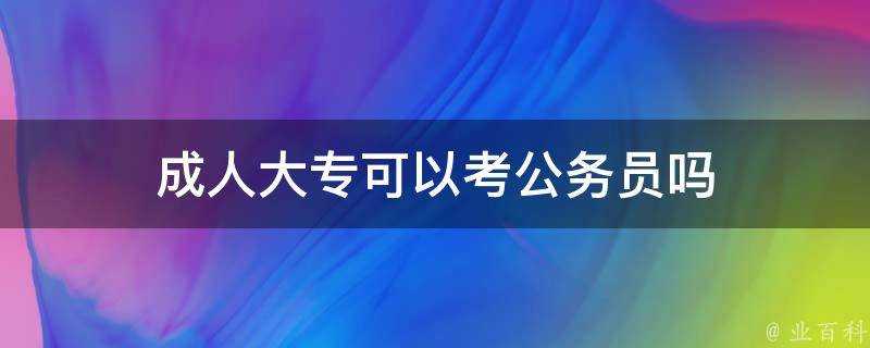 成人大專可以考公務員嗎