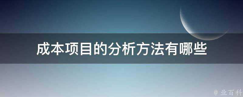 成本專案的分析方法有哪些