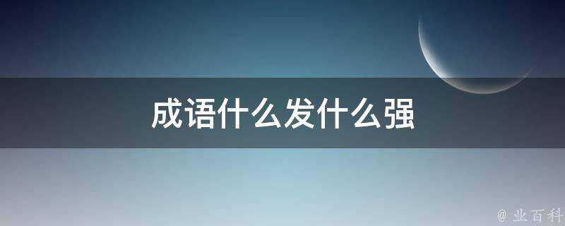 成語什麼發什麼強