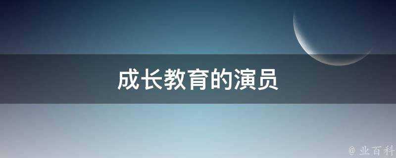 成長教育的演員