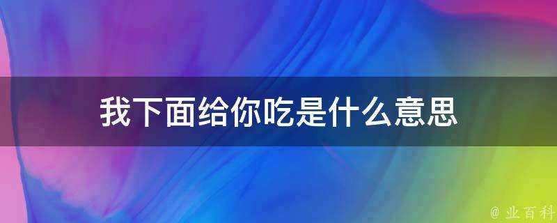 我下面給你吃是什麼意思