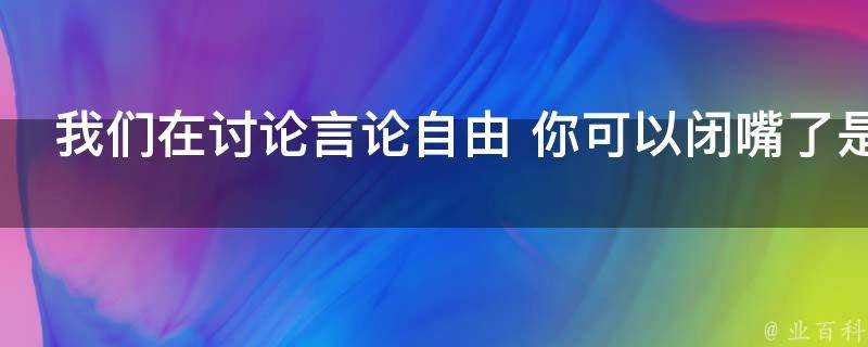 我們在討論言論自由是什麼梗