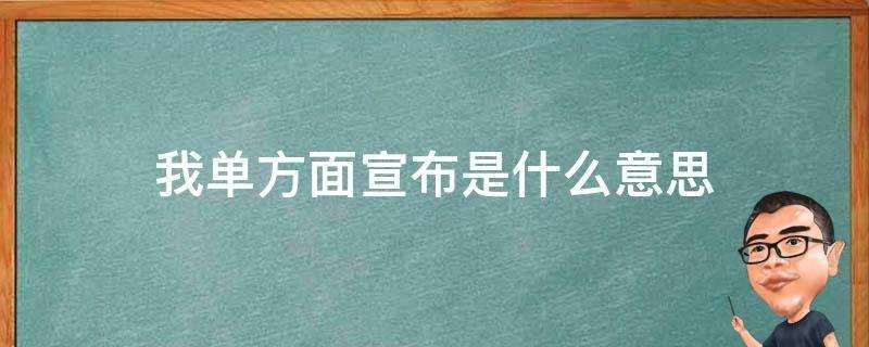 我單方面宣佈是什麼意思