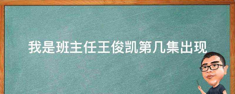 我是班主任王俊凱第幾集出現