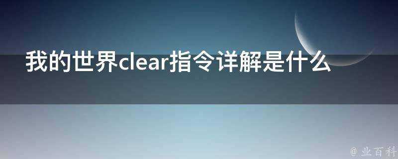 我的世界clear指令詳解是什麼