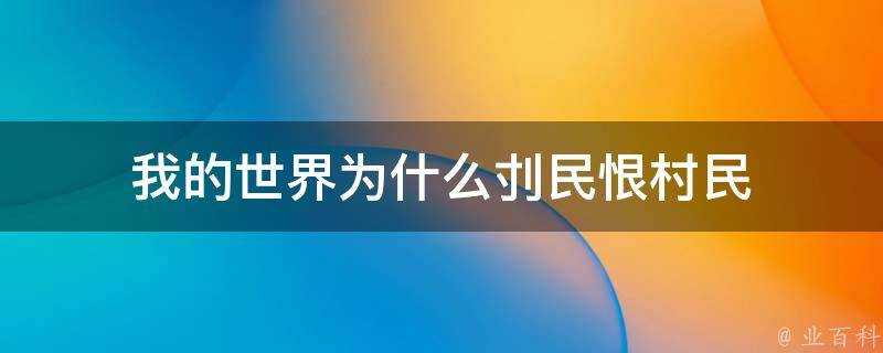 我的世界為什麼刌民恨村民