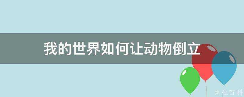 我的世界如何讓動物倒立