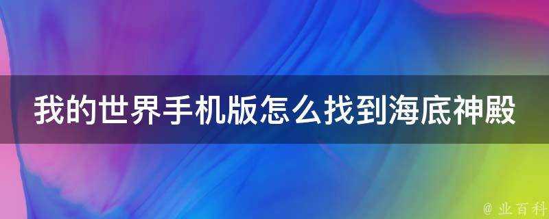 我的世界手機版怎麼找到海底神殿