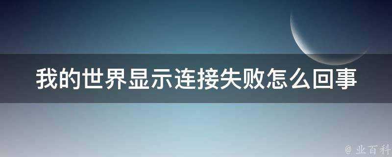 我的世界顯示連線失敗怎麼回事