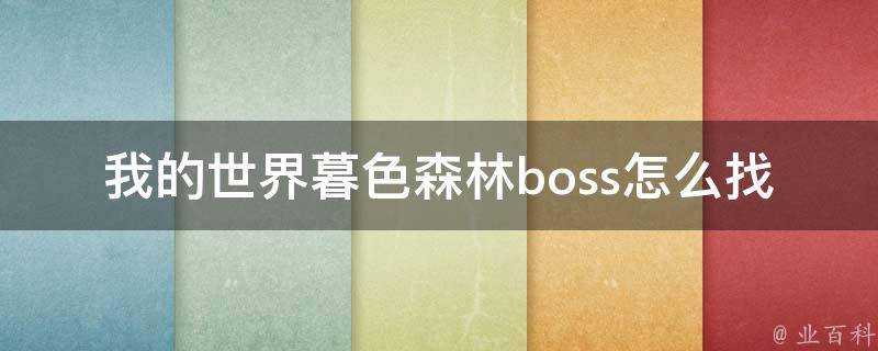 我的世界暮色森林boss怎麼找