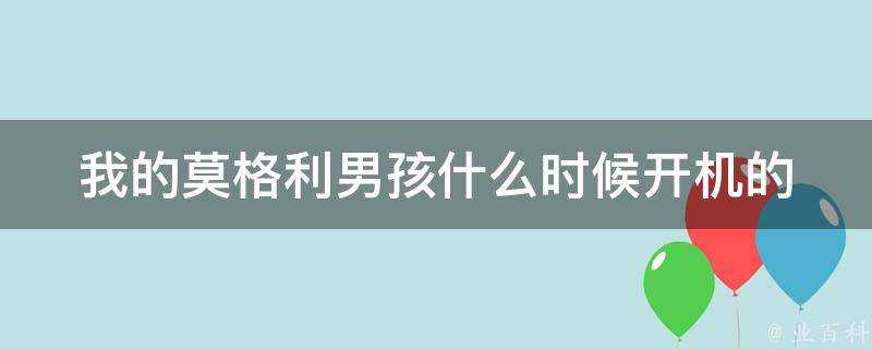 我的莫格利男孩什麼時候開機的