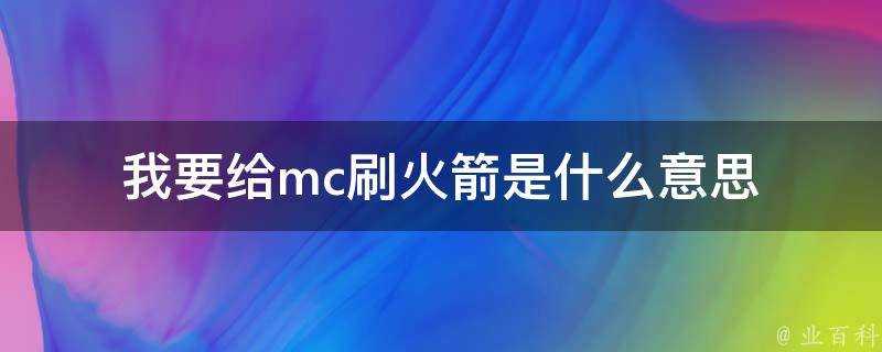 我要給mc刷火箭是什麼意思