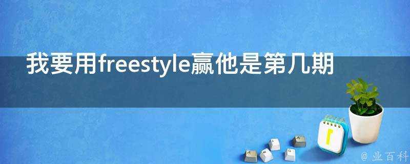 我要用freestyle贏他是第幾期