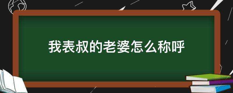 我表叔的老婆怎麼稱呼