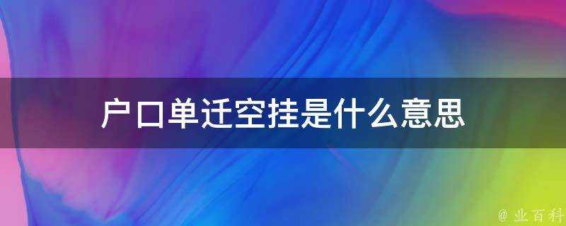 戶口單遷空掛是什麼意思