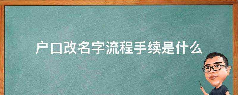 戶口改名字流程手續是什麼