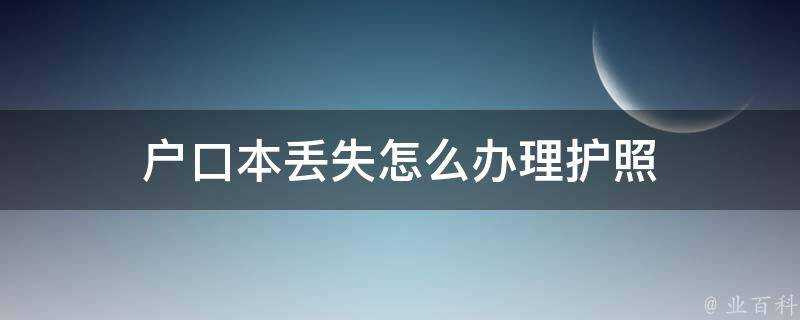 戶口本丟失怎麼辦理護照