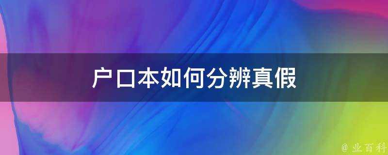 戶口本如何分辨真假