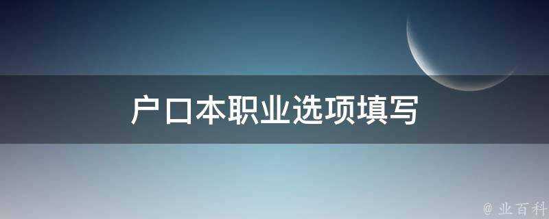 戶口本職業選項填寫