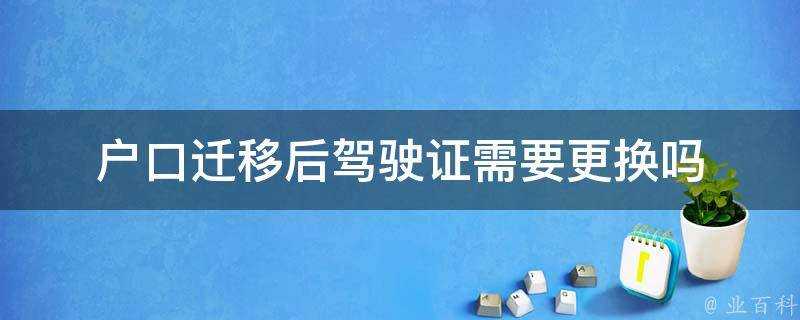 戶口遷移後駕駛證需要更換嗎