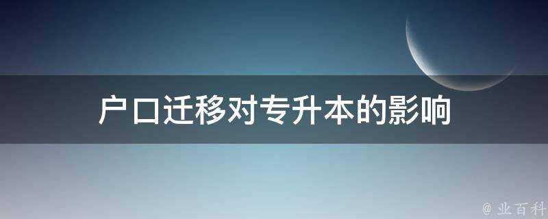 戶口遷移對專升本的影響