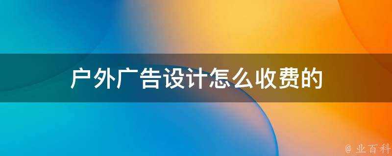 戶外廣告設計怎麼收費的