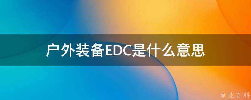 戶外裝備EDC是什麼意思