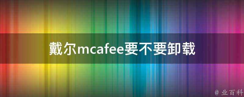 戴爾mcafee要不要解除安裝