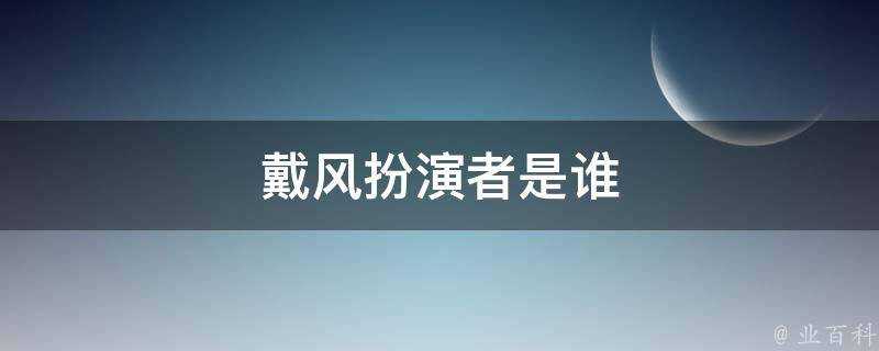 戴風扮演者是誰