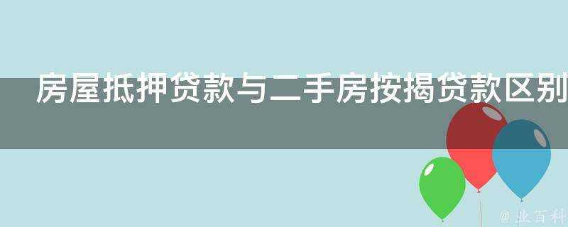 房屋抵押貸款與二手房按揭貸款區別是什麼