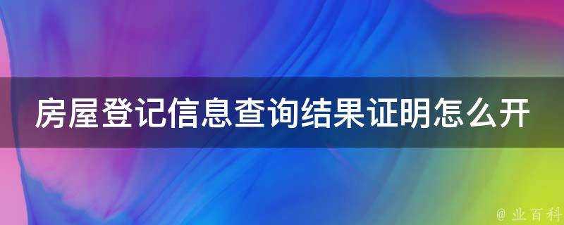 房屋登記資訊查詢結果證明怎麼開