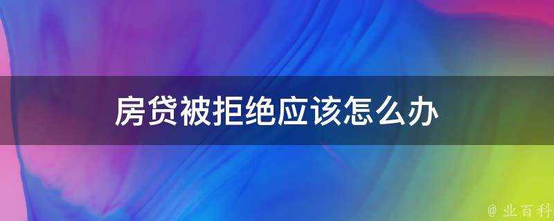 房貸被拒絕應該怎麼辦