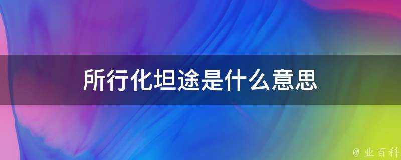 所行化坦途是什麼意思