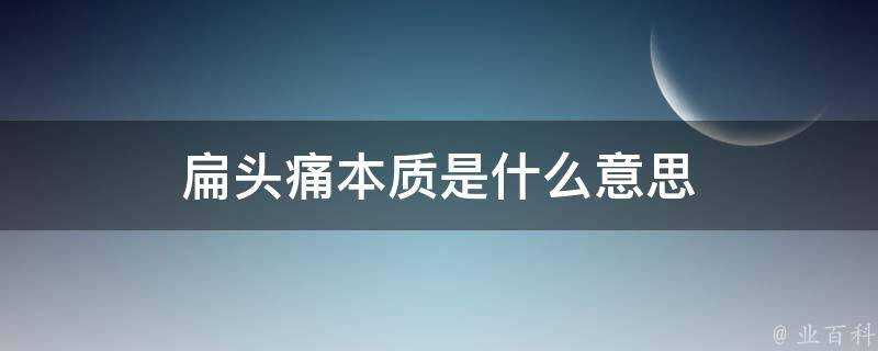 扁頭痛本質是什麼意思