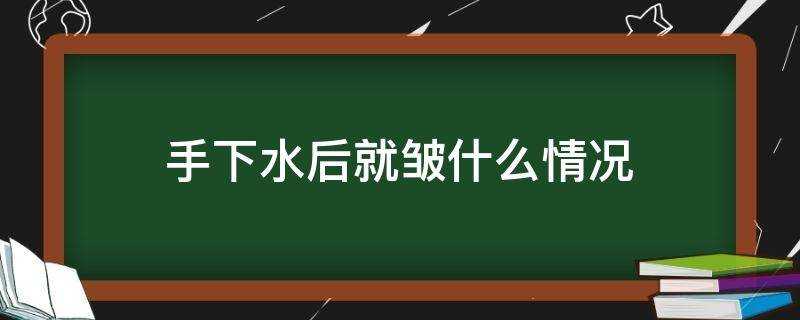 手下水後就皺什麼情況