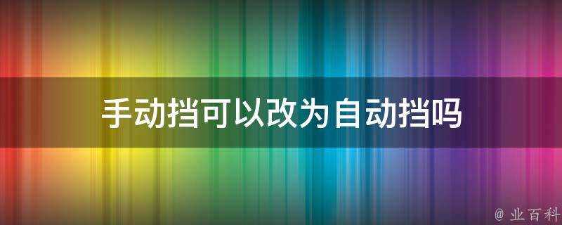 手動擋可以改為自動擋嗎