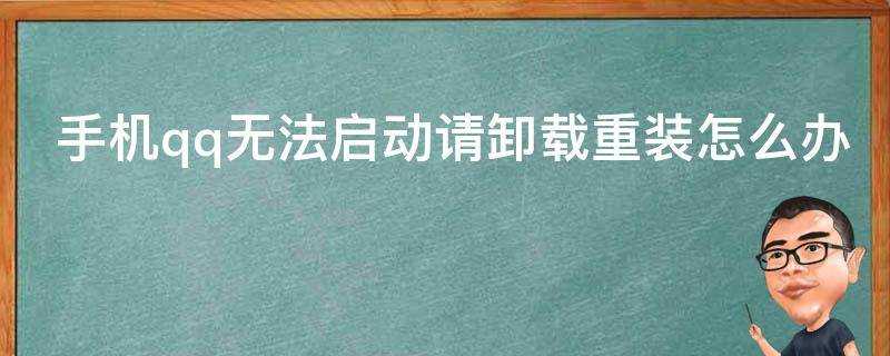 手機qq無法啟動請解除安裝重灌怎麼辦