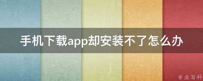 手機下載app卻安裝不了怎麼辦