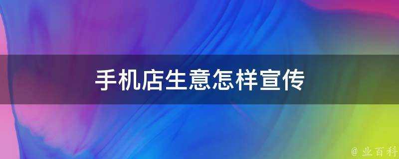 手機店生意怎樣宣傳